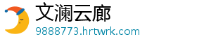 文澜云廊